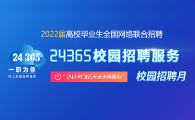24365招聘活動(dòng)