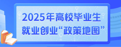 2025年高校畢業(yè)生就業(yè)創(chuàng)業(yè)“政策地圖”